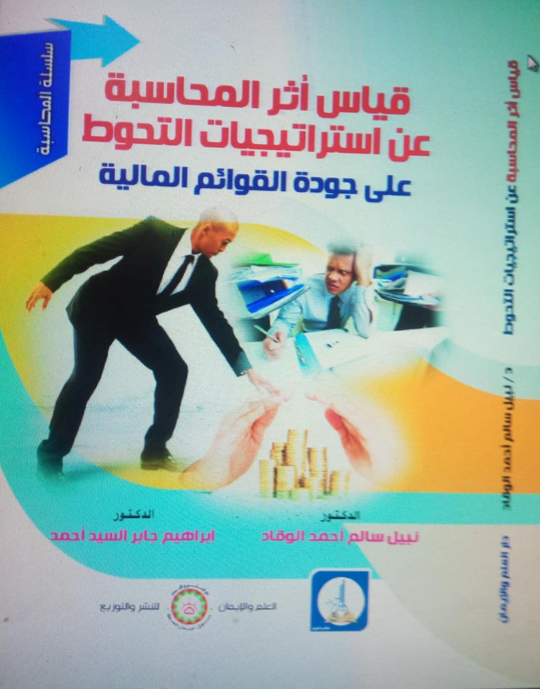 قياس اثر المحاسبة عن استراتيجيات التحوط على جودة القوائم المالية